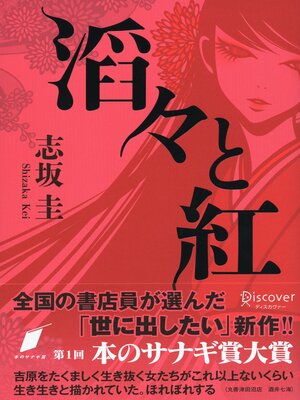 cover image of 滔々と紅